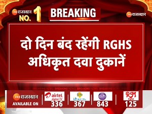 1.8K views · 43 reactions | BreakingNews‌ : दो दिन बंद रहेंगी RGHS अधिकृत दवा दुकानें, 27 और 28 फरवरी को बंद रहेंगी दुकानें, सरकार द्वारा दवा दुकानदारों को नहीं किया गया भुगतान | Top News | #Rajsamandnews #BreakingNews #ZEERajasthanNews | ZEE Rajasthan News | Facebook