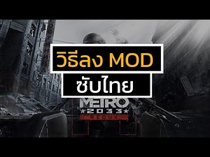 สอนลง Mod ภาษาไทย Metro 2033 Redux (สำหรับบน Steam)
