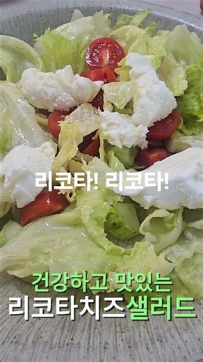 리코타! 리코타! 건강하고 맛있는 초간단 리코타치즈샐러드!