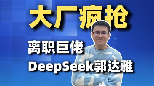 DeepSeek核心成员郭达雅离职，V4发布会因此延期吗？