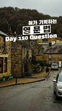 혀가 기억하는 영문법 (혀기문) day 150 Question ; be 과거 #영어문법