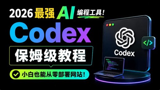 别再到处找零散教程了！目前B站超细的Codex保姆级完整教学，从下载安装到环境配置、核心功能、使用技巧到项目实战全流程讲透，小白看完也能快速上手这款AI编程神器