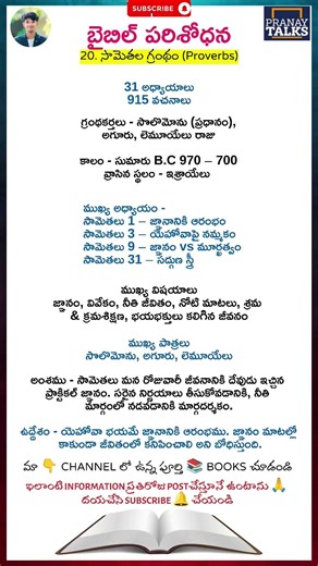 BOOK OF PROVERBS EXPLAINED | సామెతలు గ్రంథ వివరణ | BIBLE STUDY TELUGU #shorts