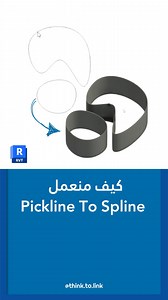3.7K views · 44 reactions | كيف منعمل Pickline to Spline in Revit #3d #3dsmax #autodesk #vray #revit #AutoCAD #architecture #interiordesigner #graphicdesigner #Thinktolink #raedfarran | Think to link - architecture services | Facebook