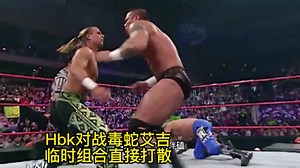 DXHHH伤病，HBK独自对战毒蛇、艾吉，临时组合直接被HBK打散