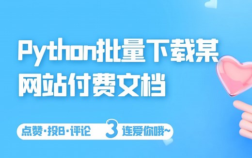 Python批量下载某网站付费文档