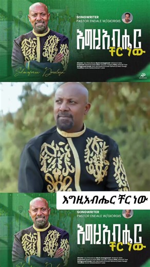 አዲስ መዝሙር እግዚአብሔር ቸር ነው ዘማሪ ወንድም ሸዋፈራው ደሳለኝ new song #shewaferawdesalegn