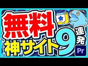 知ってて当然！YouTube編集に必須な無料サイト9選！！