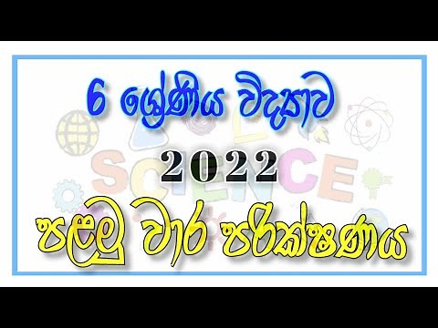 Grade 06 Science | 1st Term Test 2022 | 06 ශ්‍රේණිය විද්‍යාව පළමු වාර පරික්ෂණ විභාගය 2022