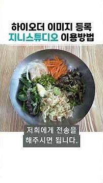 하이오더 이미지 편집해서 등록하는 방법! / 지니스튜디오 이용방법