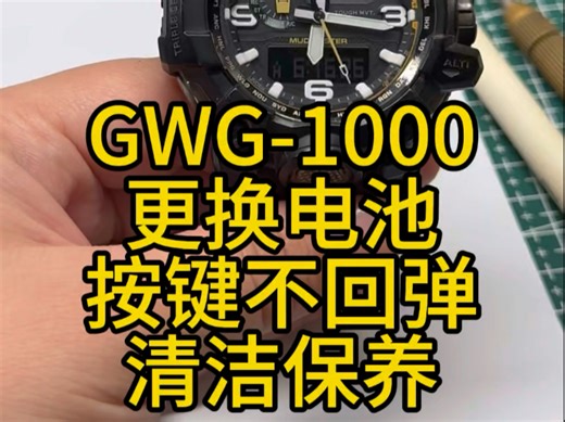 卡西欧GWG-1000换电池 按键不回弹清洁保养