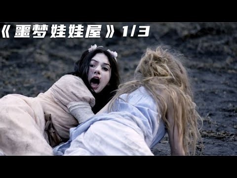 噩夢娃娃屋！變態囚禁姐妹花裝扮成巨嬰玩物 #电影 #电影解说 #影视 #影视解说 #剧情