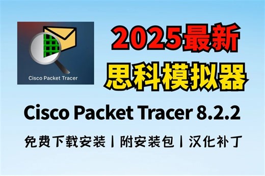 2025最新思科模拟器（Cisco Packet Tracer 8.2.2）全套完整版教程（附汉化补丁 安装包 配置程序）64位