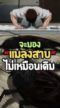อนิเมะทำให้มองแมลงสาบไม่เหมือนเดิม #netflix #อนิเมะ #รีวิวหนัง #baki #บากิ #สัตว์ #การ์ตูนเปลี่ยนใคร
