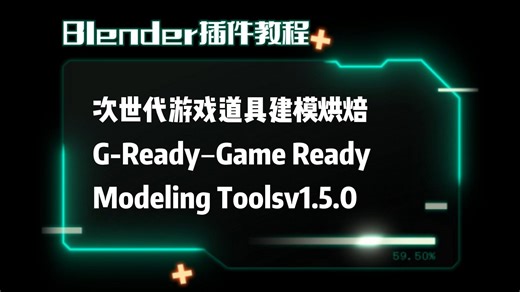 Blender插件—次世代游戏道具建模烘焙优化工具G-Ready–Game Ready Modeling Tools v1.5.0