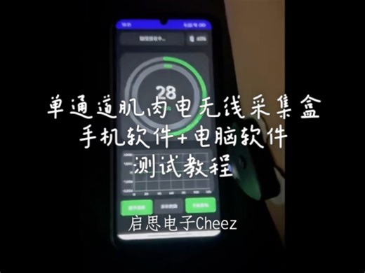 单通道肌肉电无线采集盒 手机软件 电脑软件 测试教程