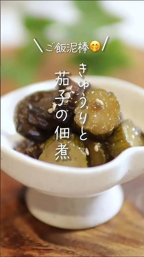 【ご飯がすすむ😊】きゅうりと茄子の佃煮#shorts #料理 #簡単レシピ