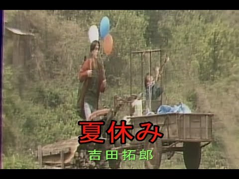 （カラオケ） 夏休み / 吉田拓郎