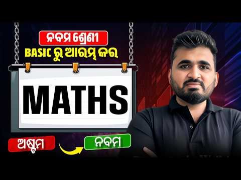 ନବମ ଶ୍ରେଣୀ ଗଣିତ 🔥 ମୂଳରୁ ଆରମ୍ଭ 📚 8th to 9th Bridge Course