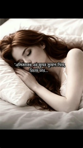 এলিজাবেথের ঘুমের সুযোগ নিয়ে রিচার্ড এটা কি করল🙈🫣 #বর্ন_টু_বি_ভিলেন #ভিলেন_ক্যান_বি_লাভার #shorts