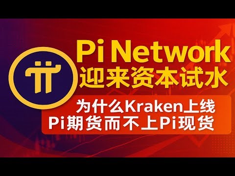 PI币市场更新和重大消息解读：海妖交易所上线Pi期货！Pi Network迎来资本试水的关键时刻！