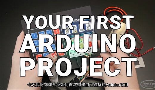 从第一个项目开始，玩转Arduino
