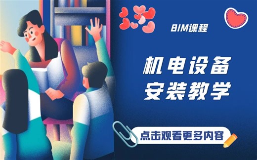 机电设备安装教学【BIM课程】