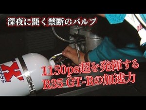 【助手席でいいとも!】1150ps仕様R35 GT-Rのフル加速を体験!!