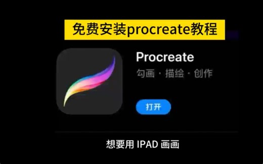 白嫖！2025年最新版procreate软件安装，永久使用 一件安装