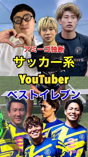 静岡学園出身のベストサッカー系YouTuber
