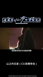 「我想在夜的水母面前唱歌—」 【2024年四月新番】《夜晚的水母不會游泳》第1話精華公開！ 【夜晚的水母】 光月真晝是極其平凡的女高中生。她過去曾以插畫家「海月夜」的身分活動，但現在卻成為了隨波逐流的量產型女孩。 某天，真晝在即將迎來萬聖節夜晚的澀谷與不可思議的女孩山之內花音相遇。花音表示很喜歡一直殘留在澀谷、真晝心靈創傷的來源——水母壁畫，真晝不知為何被這樣的花音所吸引。為了貫徹自己喜歡的事物而以匿名歌手的身分活動的花音，因為這次特別的邂逅而決定邀請真晝成為她的夥伴。 ☀️逢星期日 0:30YouTube準時同步播出! #木棉花代理 #木棉花香港 #木棉花 #伊藤美來 #高橋李依 #上坂堇 | Muse木棉花香港