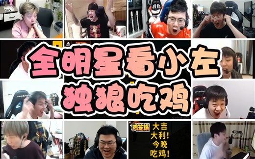 全明星围观XDD封神之战，集体woc这场面真没见过