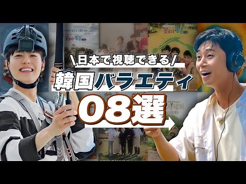 「青春MT」ロスじゃない？日本で視聴できる韓国バラエティ特集🇰🇷