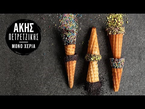 Σπιτικά Χωνάκια Παγωτού | Άκης Πετρετζίκης