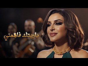 Angham - Yaretak Fahemni | أنغام - ياريتك فاهمني
