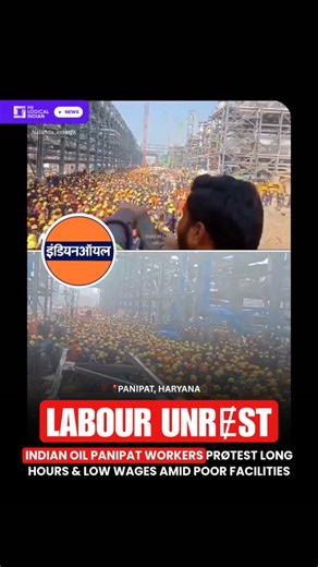 Hundreds of contract workers at the Indian Oil Corporation Limited refinery in Panipat prøtested on February 25 over 12-hour shifts, low wages, delayed payments, and poor facilities. 👉🏽 The prøtest turned viølent near the main gate, injʉring two Central Industrial Security Force (CISF) personnel after stone-pelting. Police used a lⱥthi charge and fɨred wⱥrning shots to restore order. Authorities later facilitated talks between workers and refinery management. Long Shifts, Limited Facilities 👉