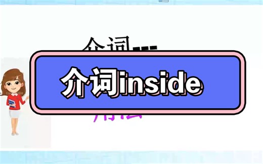 介词inside 的用法精讲