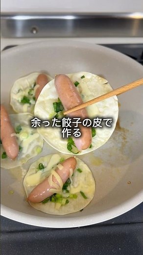 余った餃子の皮で作る自炊節約レシピ！餃子の皮にウィンナー、ネギ、チーズをそれぞれのせてフライパンのフタを閉じるだけ！#節約レシピ #簡単レシピ #自炊レシピ #餃子