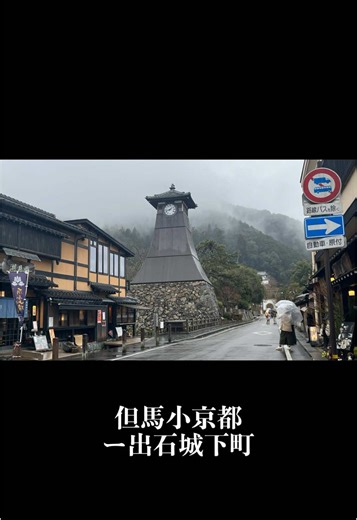 出石镇自神话时代起就已存在，是一座历史悠久的城镇，其名称见于《古事记》和《日本书纪》。出石荞麦面非常有名，来到这里一定要尝一尝。#兵庫旅行 #城崎温泉 #日本关西 #出石そば #出石荞麦面