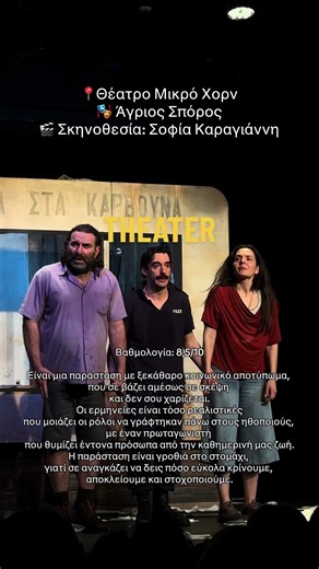 Μια παράσταση που κάτι ανακινεί μέσα σου. Δύο 24ωρα μετά και ακόμα τη σκέφτομαι. Προς το τέλος οι ερμηνείες έγιναν ακόμα πιο δυνατές 🙏 #θεατρο #theater #αθήνα #athensnightlife #thingstodoinathens