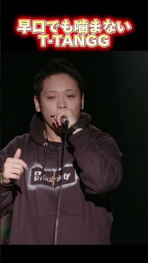 T-TANGG、完成度120点の早口ラップ