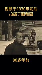 90多年前的颐和园珍贵影像资料#颐和园 #历史