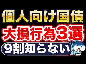 9割が知らない、個人向け国債の落とし穴を解説します。