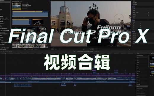【飞手教程】轻松学会 Final Cut Pro FCPX视频剪辑（合集课程总长700分钟）