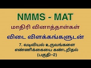 NMMS | MAT | Model question paper | counting geometrical shapes