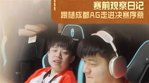 【春决·零距离】｜成都AG赛前观察日记 CFer集合！跟随成都AG的专属视角，解锁春决总决赛序幕. 一起沉浸式解锁AG赛前状态，共赴这场巅峰之约！