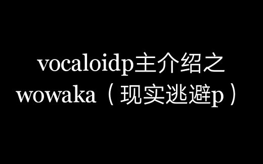 vocaloidp主介绍之wowaka