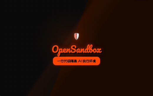 阿里开源 AI 沙箱 OpenSandbox：一行代码隔离 AI 执行环境，GitHub 7800  Star