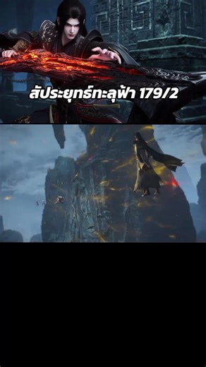 สัประยุทธ์ทะลุฟ้าตอนที่179 #เซียวเหยียน #เซียวเหยียน💖ซวินเอ๋อร์ #เซียวเหยียน💖ไฉ่หลิน #สัปยุทธ์ทะลุฟ้า #อนิเมะจีน