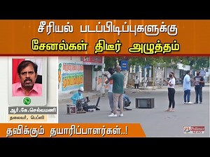 சீரியல் படப்பிடிப்புகளுக்கு சேனல்கள் திடீர் அழுத்தம்... தவிக்கும் தயாரிப்பாளர்கள் | Serial actors